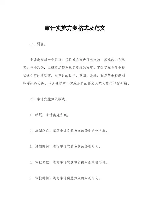 审计实施方案格式及范文