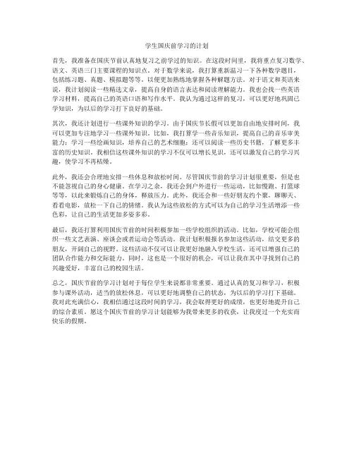 学生国庆前学习的计划