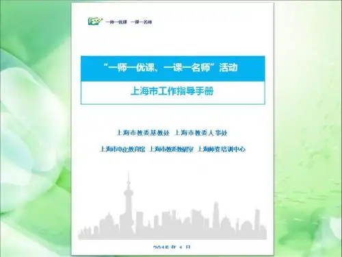 “一师一优课、一课一名师”活动