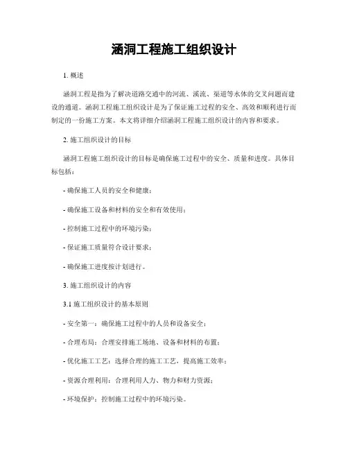 涵洞工程施工组织设计