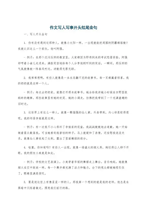 作文写人写事开头结尾金句