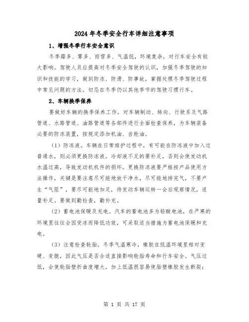 2024年冬季安全行车详细注意事项(三篇)