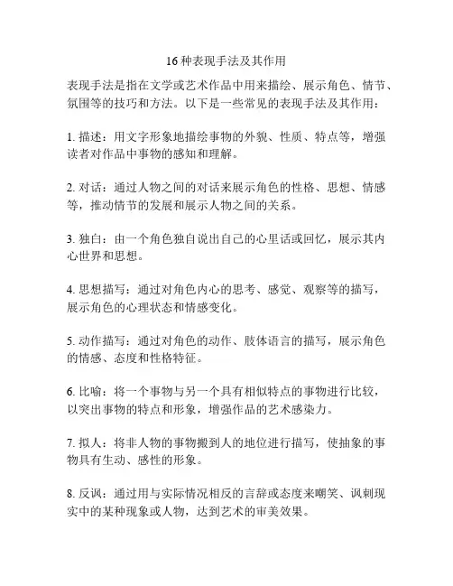 16种表现手法及其作用