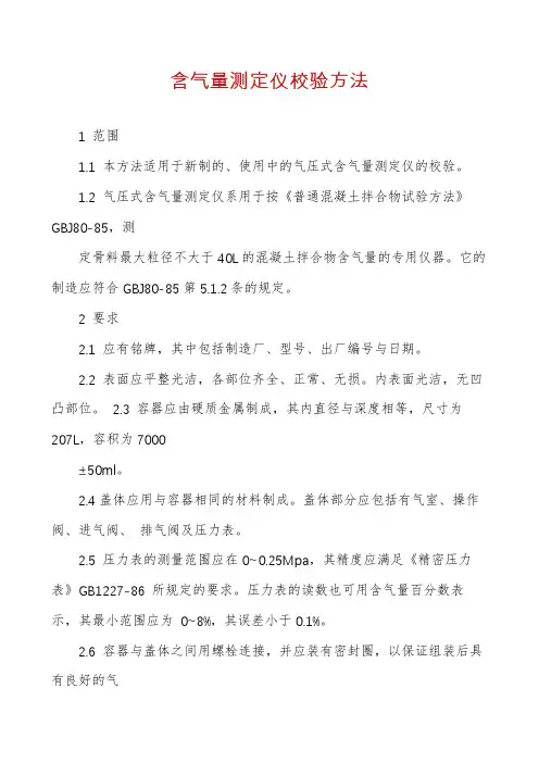 含气量测定仪校验方法