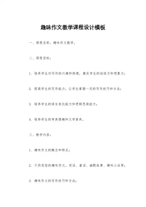 趣味作文教学课程设计模板