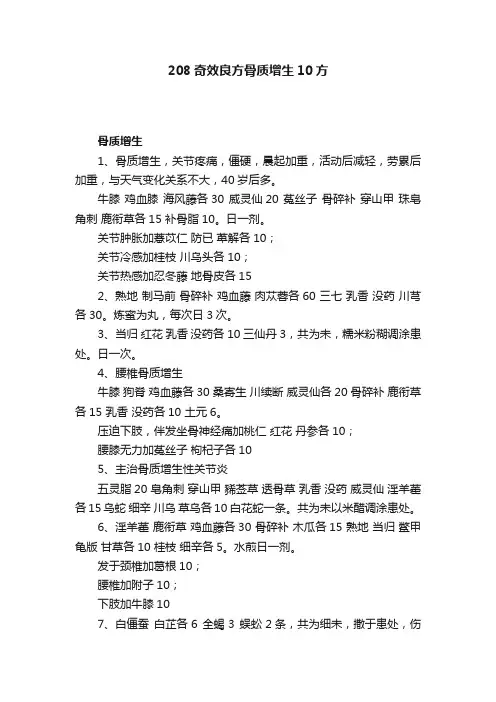 208奇效良方骨质增生10方