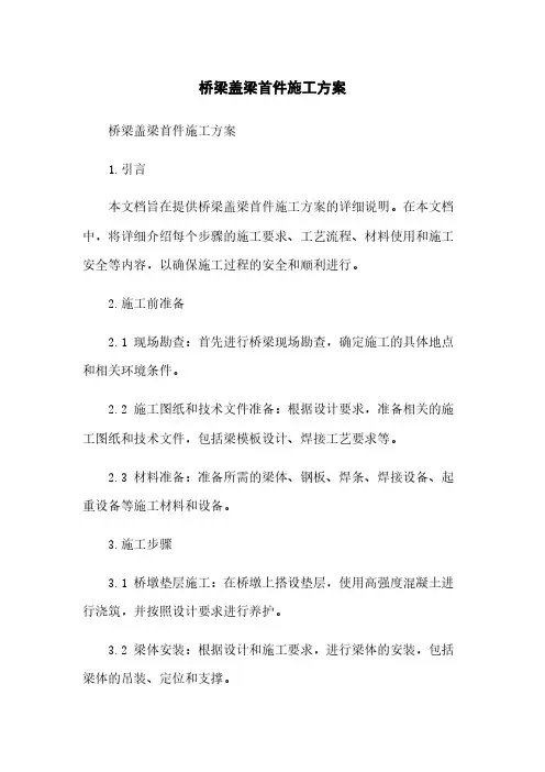 桥梁盖梁首件施工方案