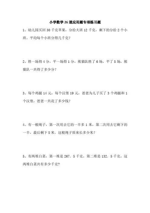 小学数学26道应用题专项练习题
