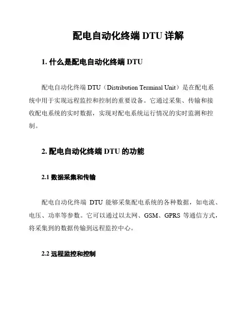 配电自动化终端DTU详解