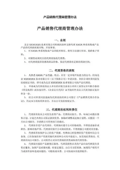 产品销售代理商管理办法