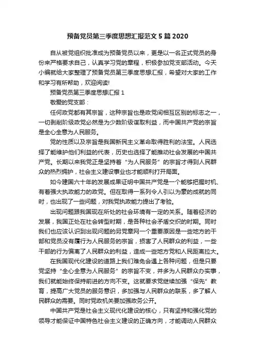 预备党员第三季度思想汇报范文5篇2020