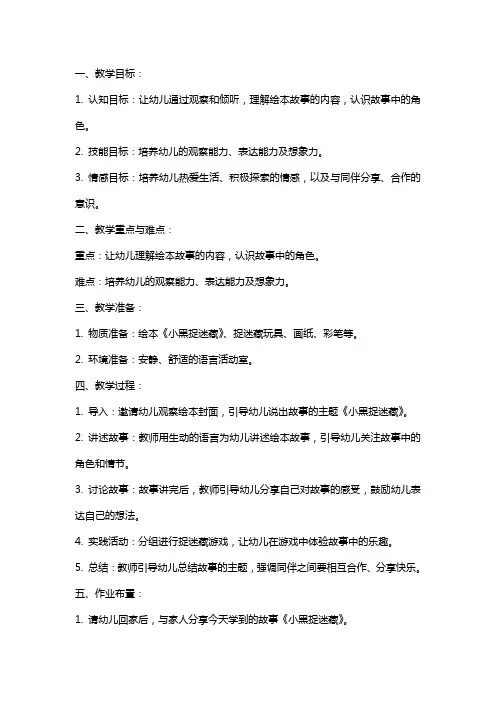 小班语言绘本《小黑捉迷藏》教案