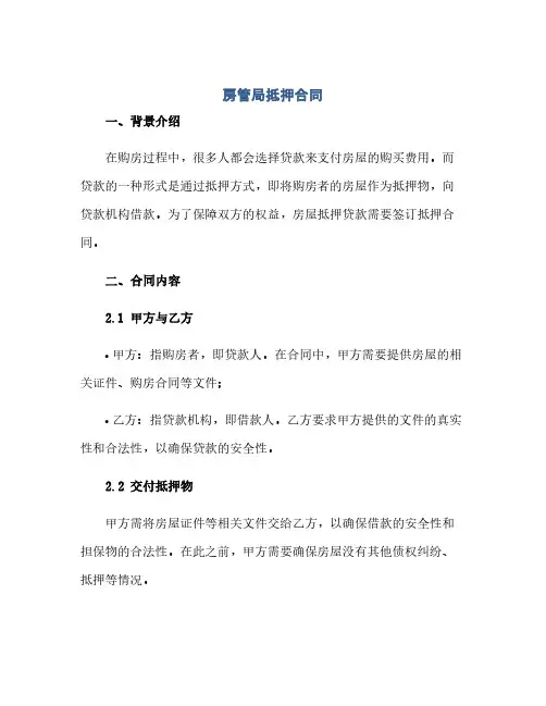 房管局抵押合同(范本文)