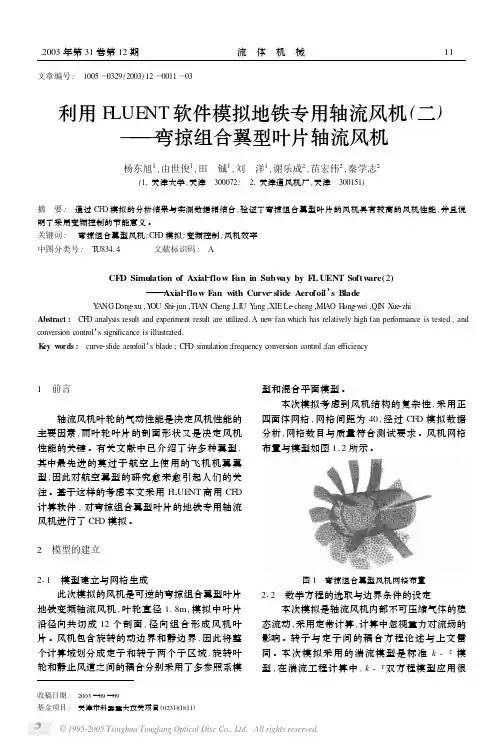利用FLUENT软件模拟地铁专用轴流风机二——弯掠组合翼型叶(精)