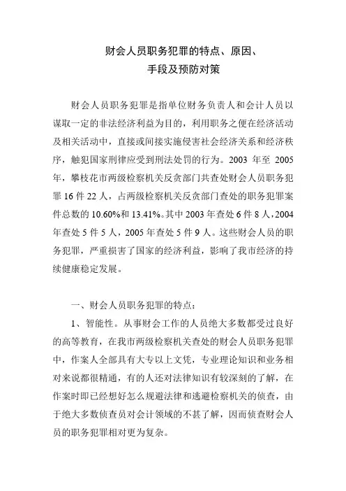 财会人员职务犯罪的特点