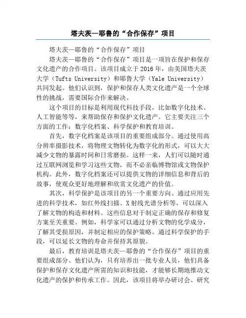 塔夫茨—耶鲁的“合作保存”项目
