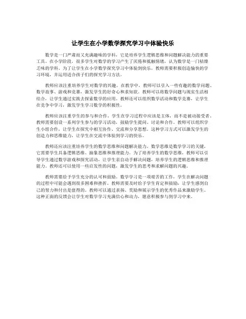 让学生在小学数学探究学习中体验快乐