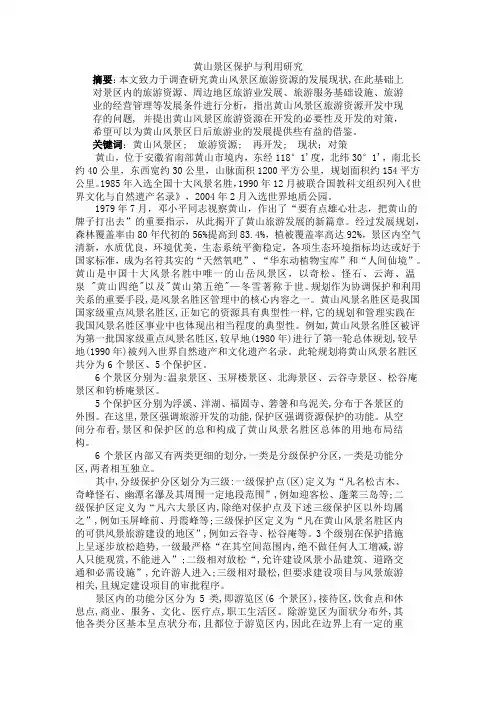 黄山景区保护与利用研究