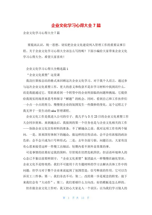 企业文化学习心得大全7篇