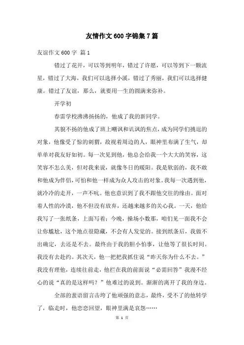 友情作文600字锦集7篇