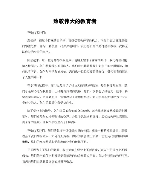 致敬伟大的教育者