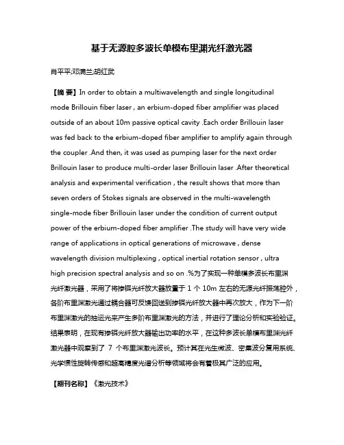 基于无源腔多波长单模布里渊光纤激光器