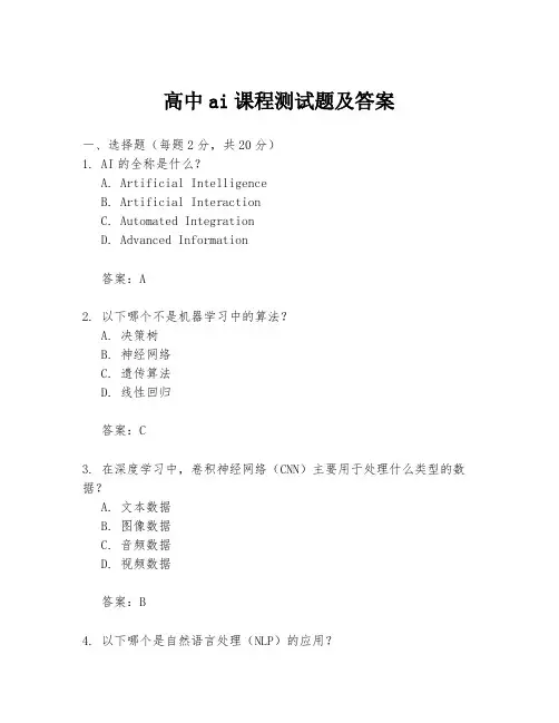 高中ai课程测试题及答案