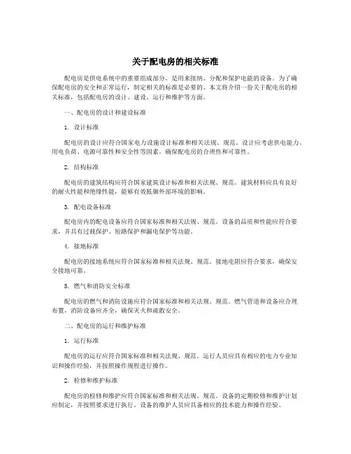 关于配电房的相关标准