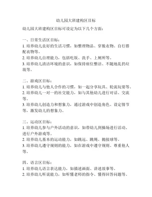 幼儿园大班建构区目标