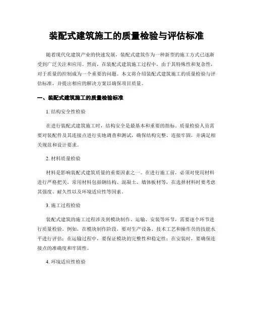 装配式建筑施工的质量检验与评估标准