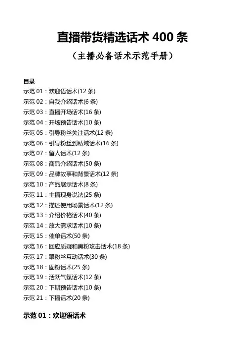 直播带货精品话术400条(适用各环节)精选全文完整版