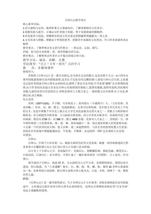 《石钟山记》教学设计统编版高中语文选择性必修下册