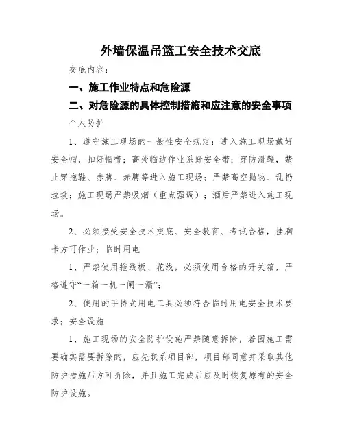 外墙保温吊篮工安全技术交底