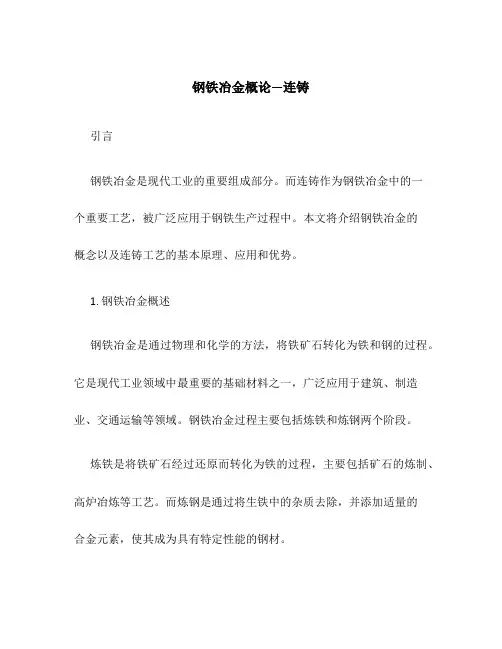 钢铁冶金概论---连铸