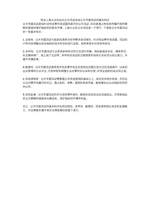 结合上海大众的这次公关活动谈谈公关专题活动的基本特点