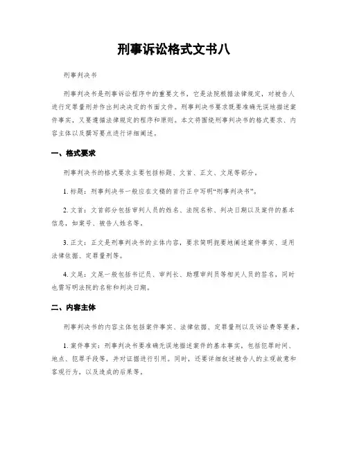 刑事诉讼格式文书八