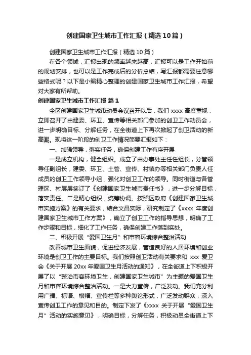 创建国家卫生城市工作汇报（精选10篇）