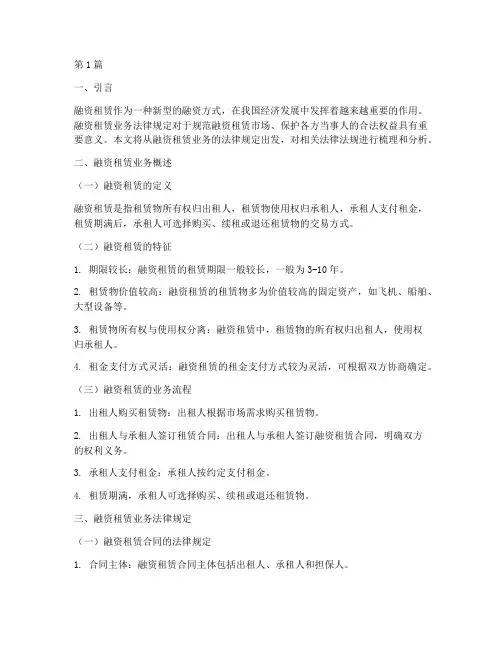 融资租赁业务法律规定(3篇)