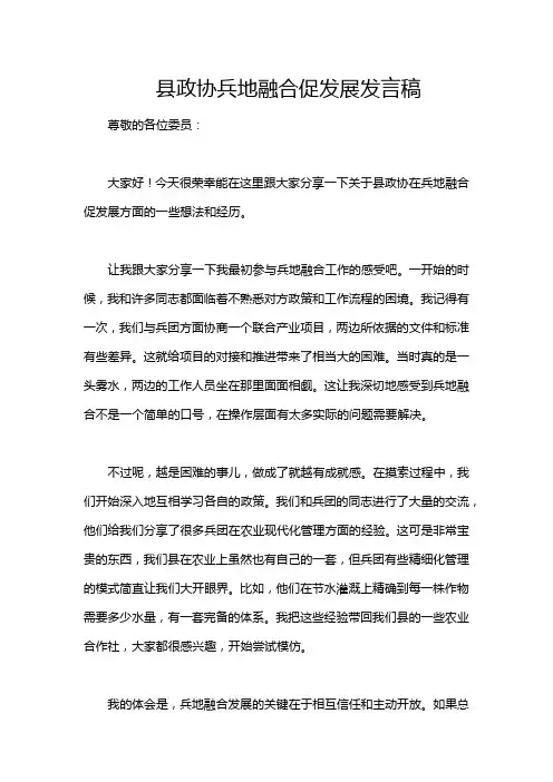 县政协兵地融合促发展发言稿