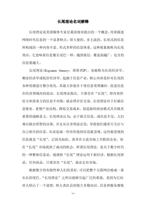 长尾理论名词解释