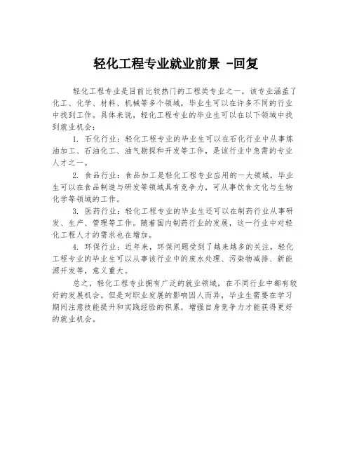 轻化工程专业就业前景 -回复