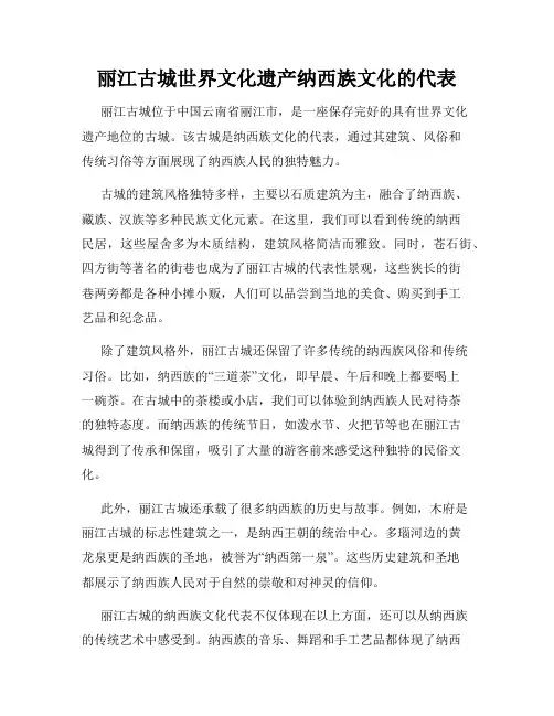 丽江古城世界文化遗产纳西族文化的代表