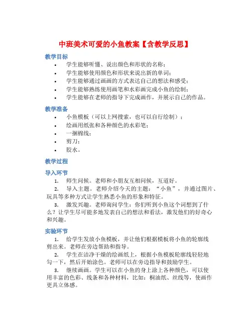 中班美术可爱的小鱼教案【含教学反思】