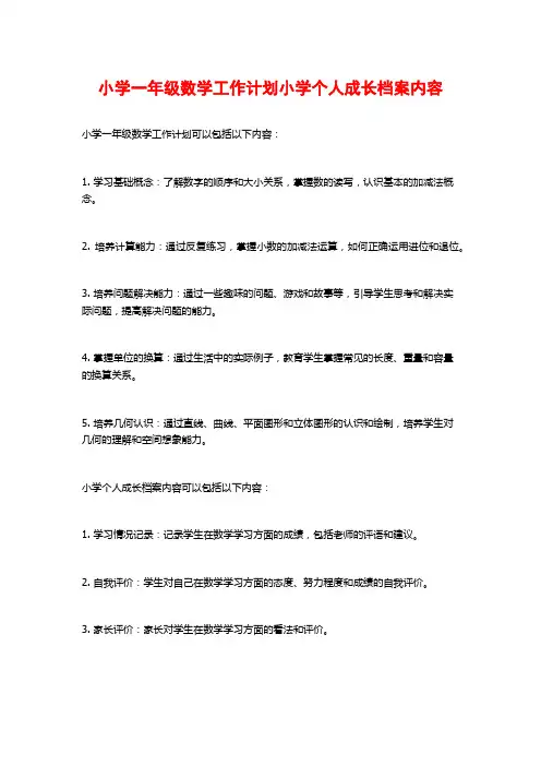 小学一年级数学工作计划小学个人成长档案内容