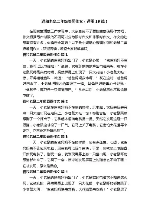 猫和老鼠二年级看图作文（通用19篇）