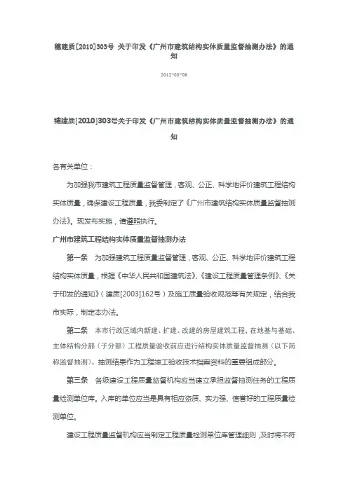 《广州市建筑结构实体质量监督抽测办法》-穗建质[2010]303号
