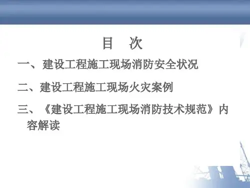 建设工程施工现场消防安全技术规范GB50711