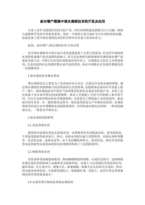 油田增产措施中堵水调剖技术的开发及应用