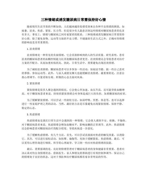 三种情绪或诱发糖尿病日常需保持好心情