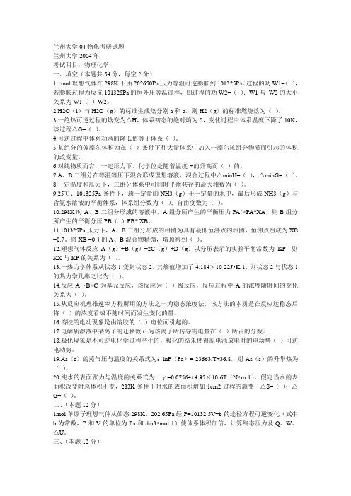 04物化考研试题